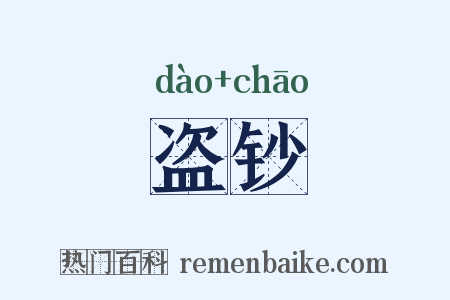 盗钞是什么意思的图片
